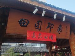 -田园印象·成都土菜院子(华阳店)
