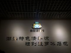 -南街清补凉(黄贝岭店)