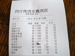 -四斤烤肉(东戴河孟家店)