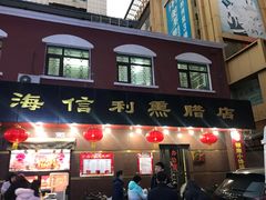 门面-鞍山市上海信利熏腊店(站前总店)