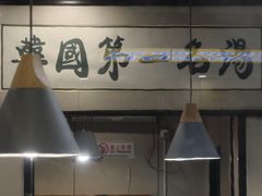 -长顺参鸡汤店(西塔总店)