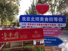-净香园熟肉(北坦总店)