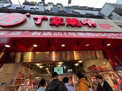 -丁家脆哨(民生路店)