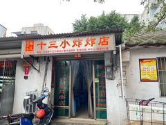 门面-陈氏老字号十三小炸炸店