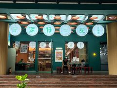 -香港深仔记茶餐厅(东门店)
