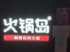 -火锅岛潮牌自助餐厅(天津天佑城店)