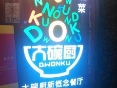 -大碗厨 25年老字号 现炒湘菜(四季天地店)