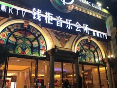 -钱柜音乐会所(罗湖店)