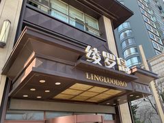 -绫罗岛海鲜私房菜(鸭绿江边店)