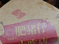 -肥猪仔小吃店(罗湖店)