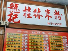 -龙记桂林米粉(国贸一九九五年店)