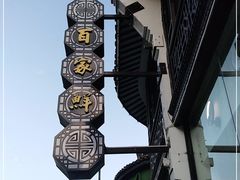 -百家鲜·杭帮菜