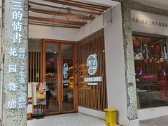 -周三的情书花园餐厅(江北店)