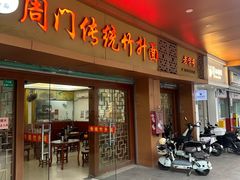 -周门传统竹升面