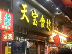 -天宝食坊·啫啫煲大排档(西华路店)