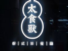-太食獸泰式茶餐厅(兰州中心首店)