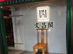 -文昌阁长沙市井菜(乐和城店)