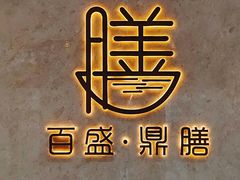 -百盛·鼎膳(中海财富中心)