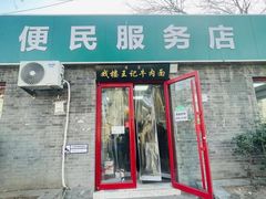 -清真-戏楼王记牛肉面