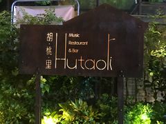 -胡桃里音乐酒馆(下沙店)