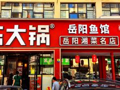 -陈大锅·岳阳鱼馆·地道岳阳菜(美食街店)