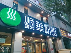 门面-顺华粉馆(桃园南路店)