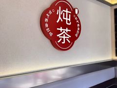-炖物24章·顺时轻养茶(杭州保利时光里店)