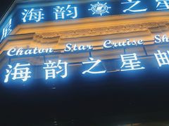 -海韵之星邮轮水会(明发商业广场店)