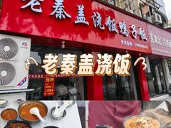 -老秦盖浇饭鸭子饭(回音必小区店)