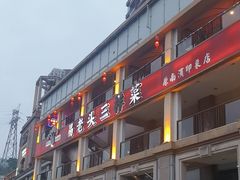 -易老头三样菜(南滨路总店)