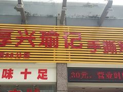 android_upload_pic-宝兴源记手撕鸡(第88分店)