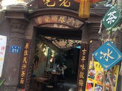 门面-老宅原住民沙茶面精品小吃(龙头路店)
