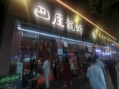 -巴厘龙虾·榜首油焖大虾(旗舰店·万松园)