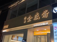 -清真全盛斋传统糕点(西羊市店)