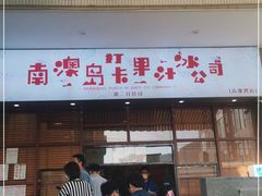 门面-南澳岛打卡果汁冰公司