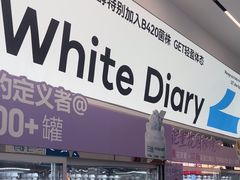 -白色日记·手作酸奶(麦凯乐店)