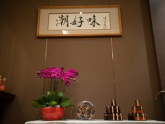 -潮好味(国贸英皇集团中心店)