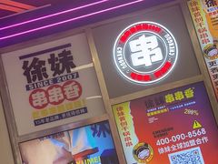 -徐妹串串香(春熙路店)
