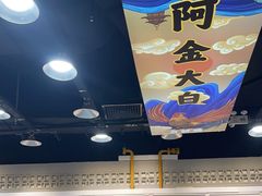 -阿金大白·上海菜馆(新天地店)