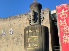 -中国黄酒博物馆