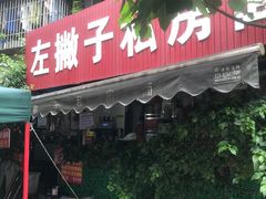 -左撇子私房面