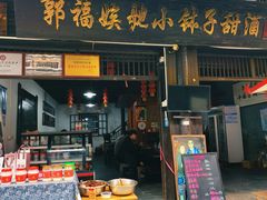 -郭福娭毑小钵子甜酒