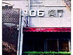 门面-106餐厅(山水文园店)