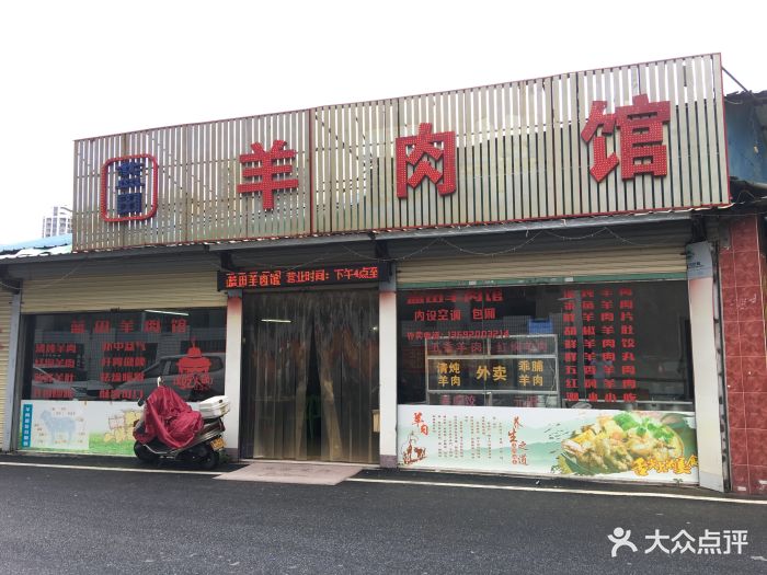 藍田羊肉館圖片