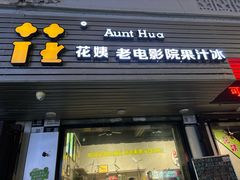 -花姨·老电影院果汁冰(88号店)