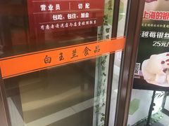 -白玉兰食品(中山公园龙之梦店)