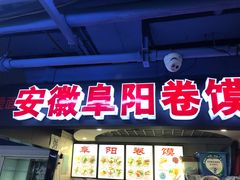 门面-安徽阜阳卷馍(西单店)