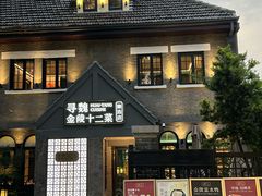 -1912街区