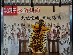 -炭虎子水浒烤肉(梦时代店)