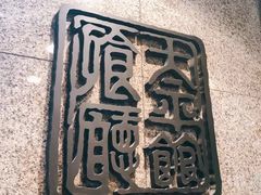 -太平馆餐厅(尖沙咀店)